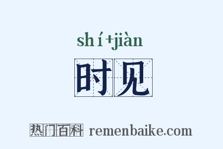 时见是什么意思的图片